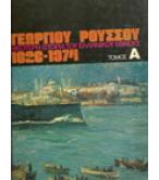 ΝΕΟΤΕΡΗ ΙΣΤΟΡΙΑ ΤΟΥ ΕΛΛΗΝΙΚΟΥ ΕΘΝΟΥΣ 1826-1974 ΝΕΟΤΕΡΗ ΙΣΤΟΡΙΑ ΤΟΥ ΕΛΛΗΝΙΚΟΥ ΕΘΝΟΥΣ 1826-1974